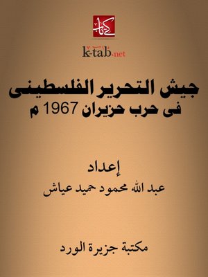 cover image of جيش التحرير الفلسطيني في حرب حزيران 1967م